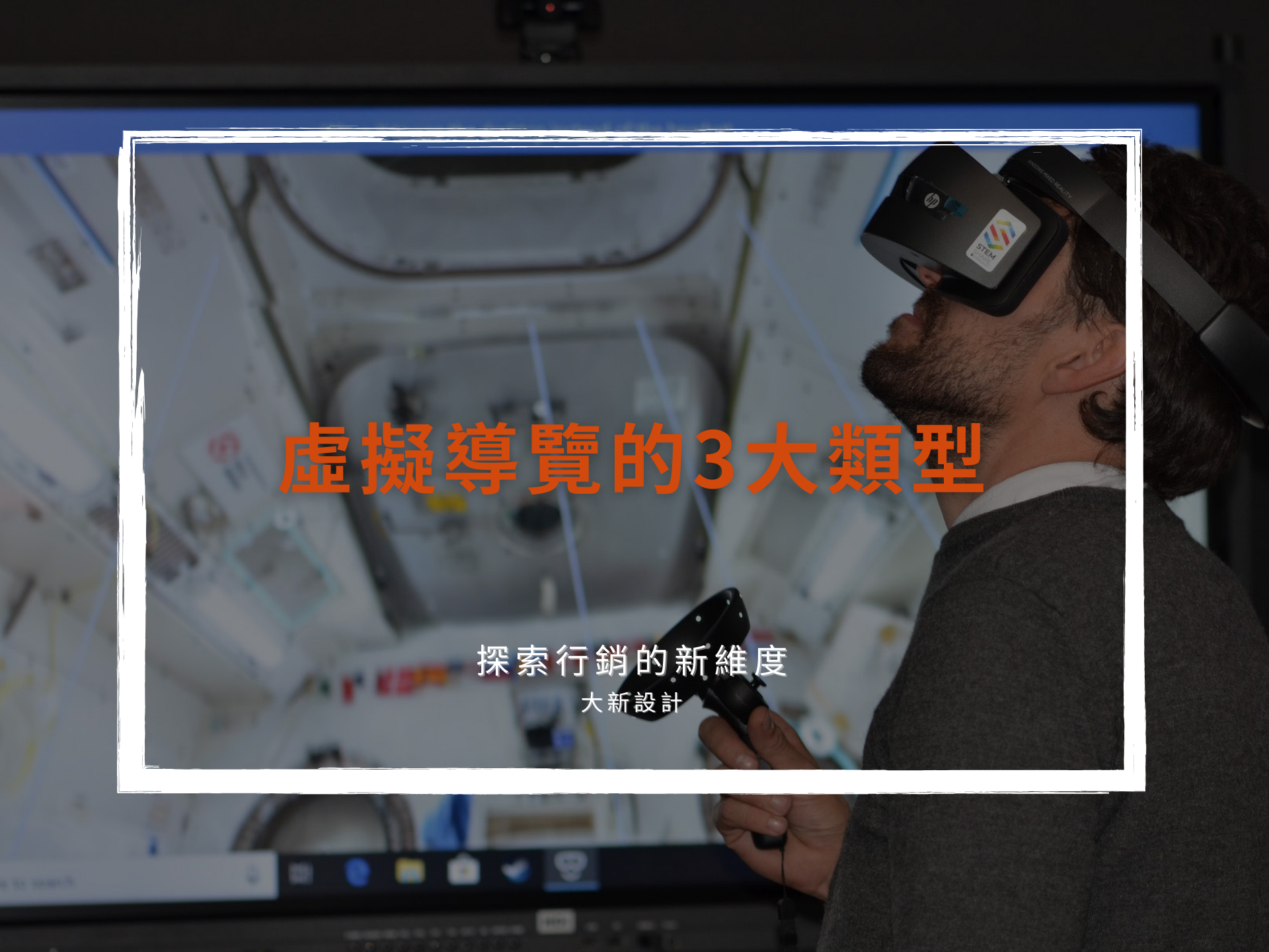虛擬導覽的3大類型