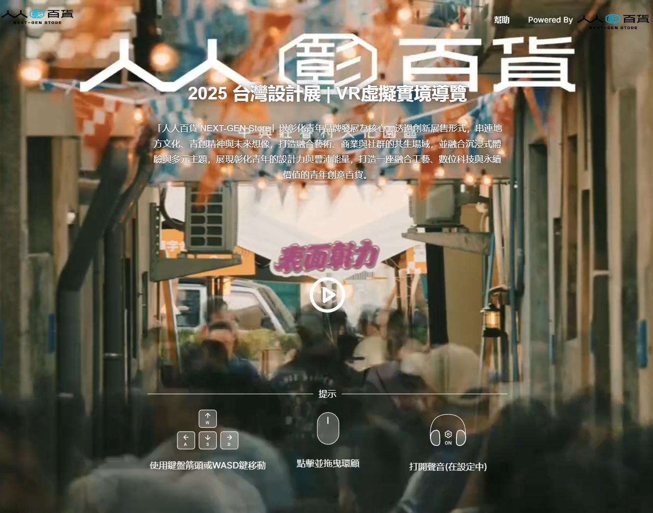 2025台灣設計展彰化人人百貨NEXT-GEN Store VR虛擬導覽入口頁面