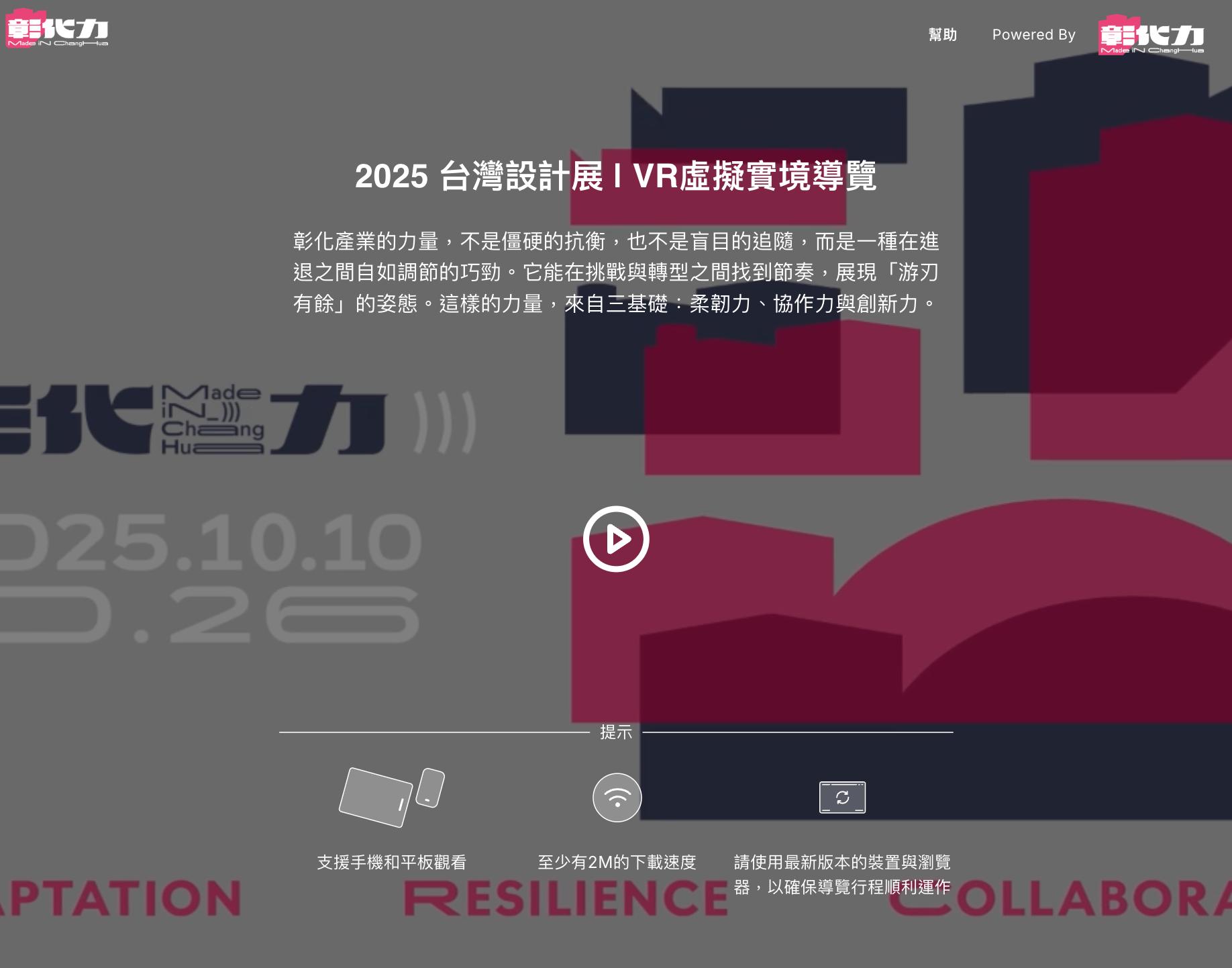 2025台灣設計展彰化場館冠軍行VR虛擬導覽封面，主題為彰化產業的韌性與創新力