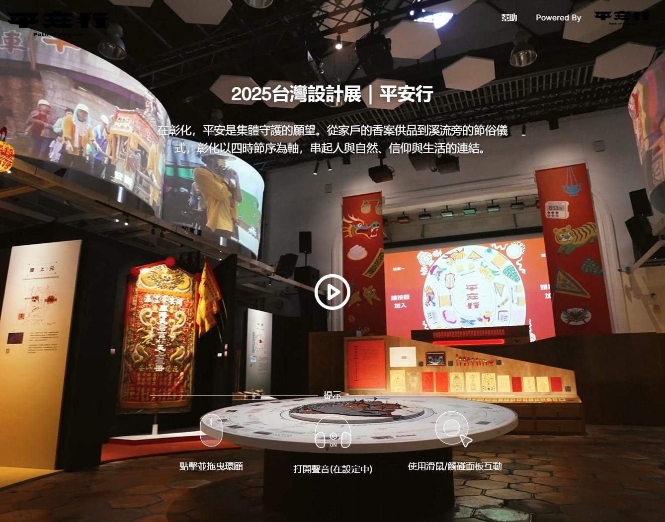 2025台灣設計展彰化平安行VR虛擬導覽入口頁面