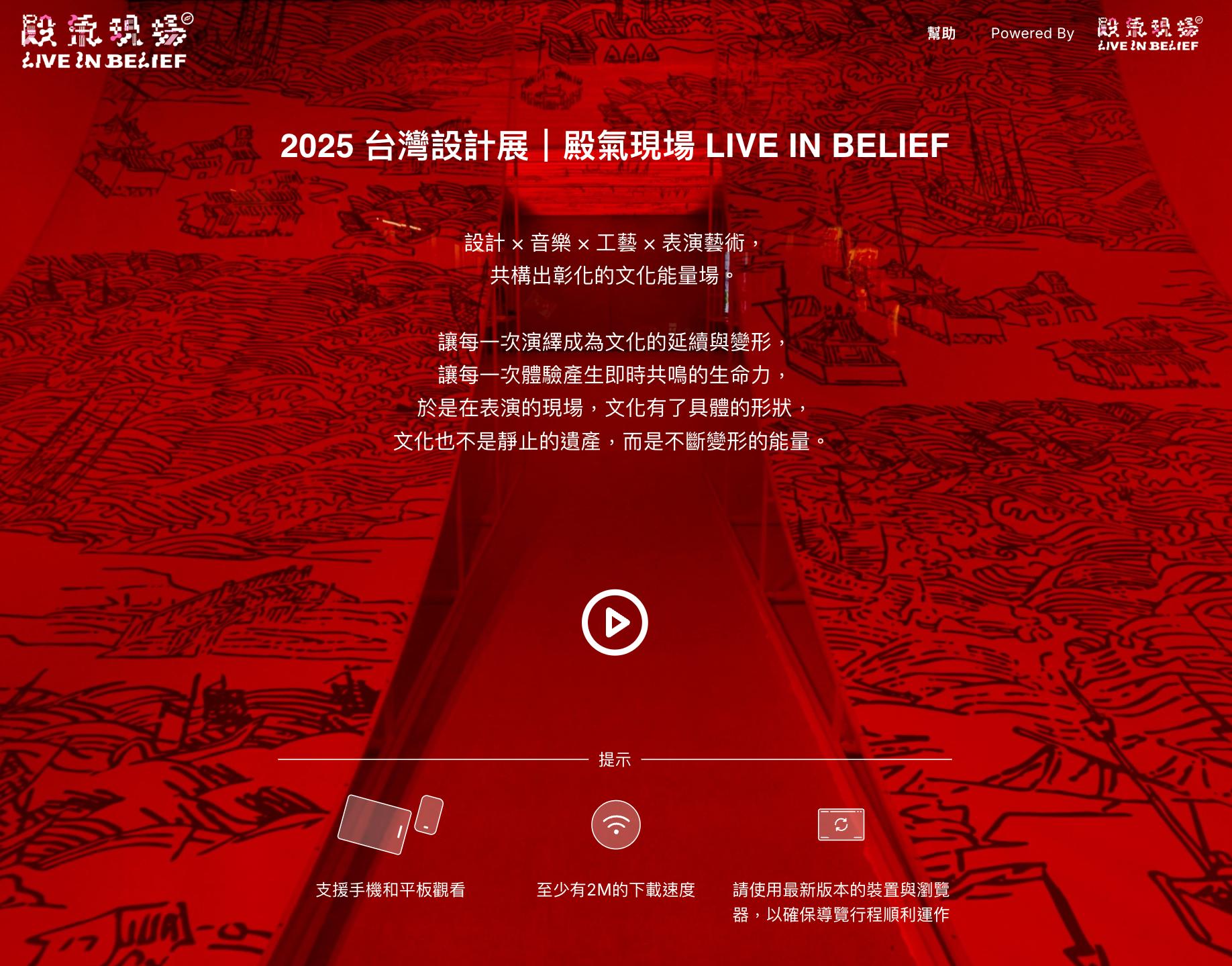 2025台灣設計展彰化殿氣現場VR導覽封面，結合設計、音樂、工藝與表演藝術的文化展區