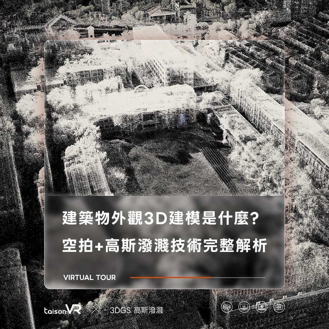 建築物外觀3D建模空拍高斯潑濺技術解析