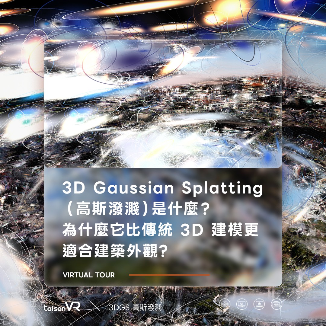 泰新設計關於 3D Gaussian Splatting高斯潑濺是什麼技術的部落格封面。圖中展示了 3DGS 點雲與橢圓體構成的數位環境，並帶出標題：為何 3DGS 在建築外觀建模上優於傳統 3D 建模？強調其實景還原與光影細節優勢。