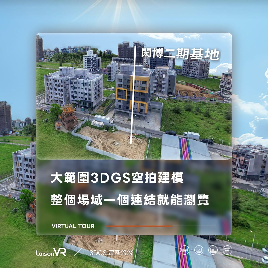 大範圍3DGS空拍建模,整片重劃區俯瞰實景