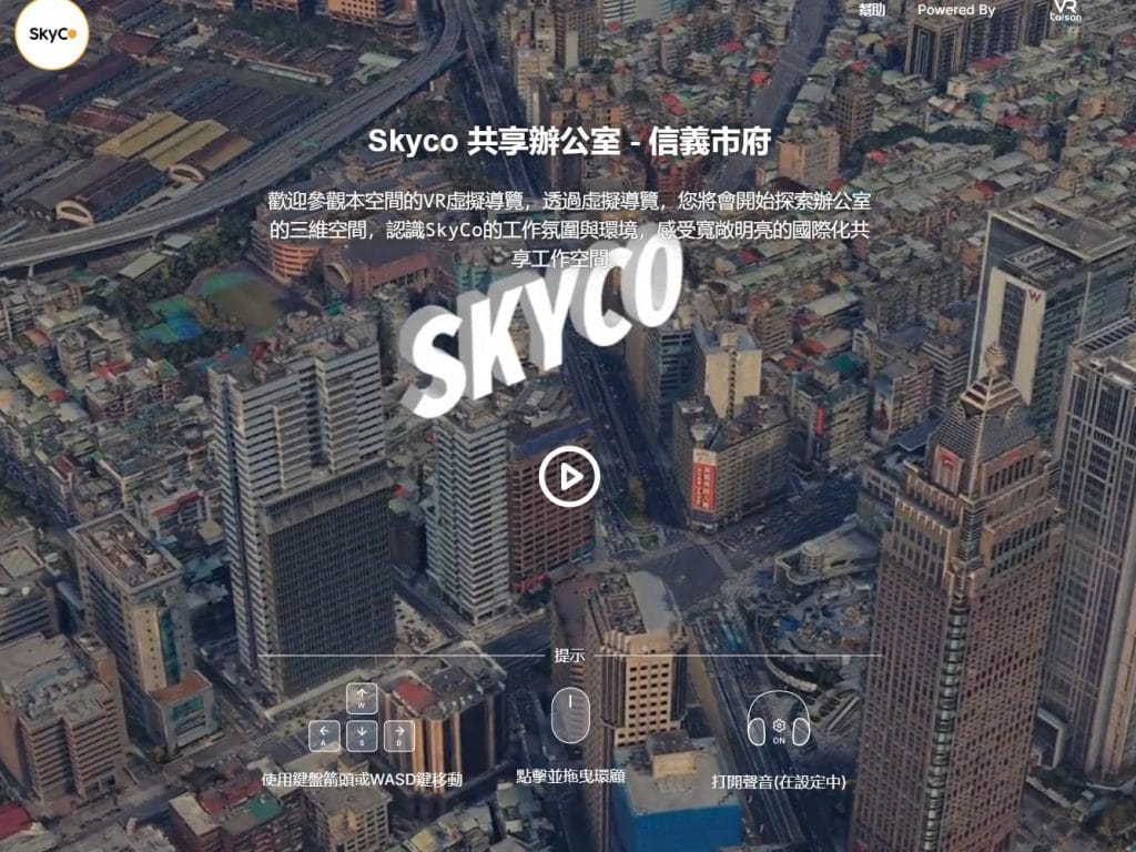 SkyCo共享辦公室信義市府館VR虛擬導覽入口頁面