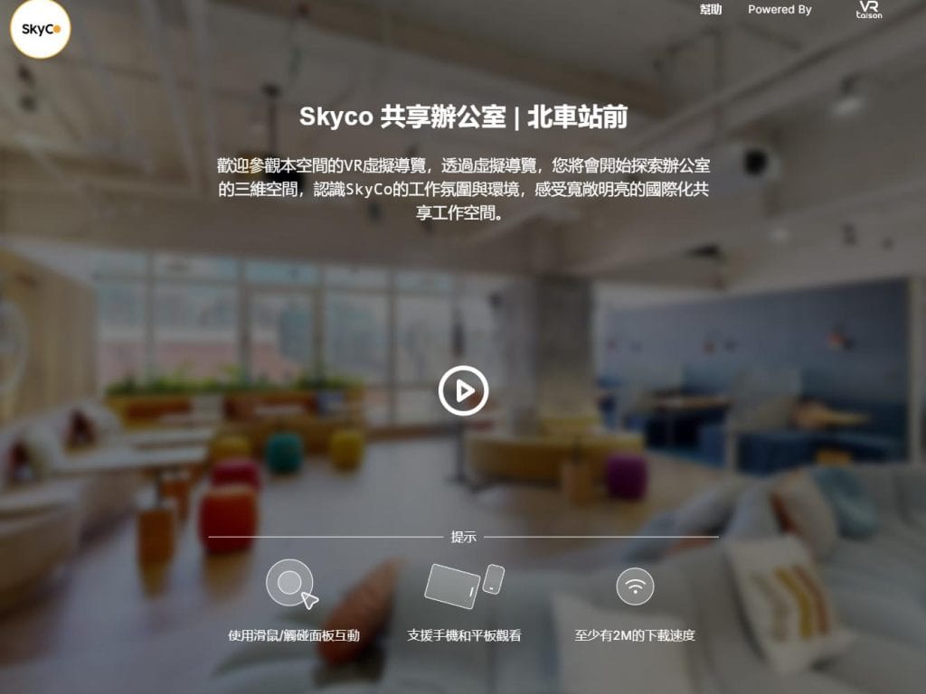 SkyCo共享辦公室北車站前館VR虛擬導覽入口頁面