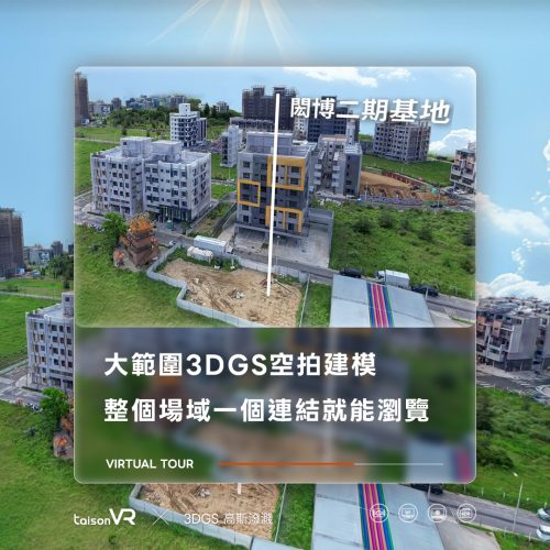 大範圍3DGS空拍建模，整片重劃區俯瞰實景