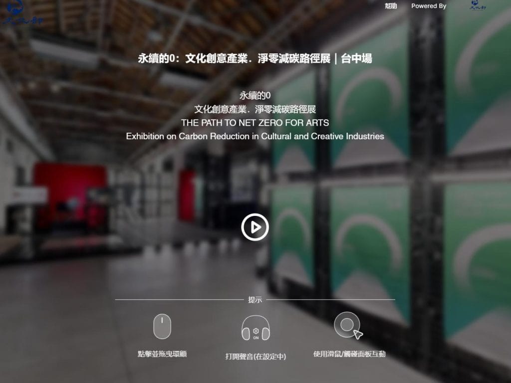 永續的0文化創意產業淨零減碳路徑展台中場VR虛擬導覽入口頁面