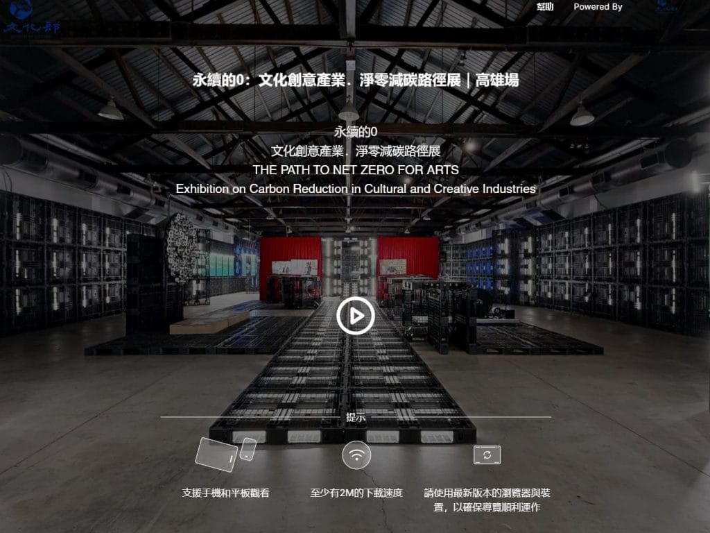 永續的0文化創意產業淨零減碳路徑展高雄場VR虛擬導覽入口頁面