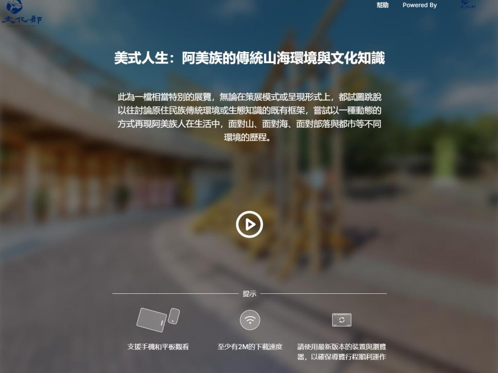 美式人生阿美族傳統山海環境與文化知識特展卑南遺址公園VR虛擬導覽入口頁面